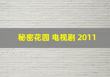 秘密花园 电视剧 2011